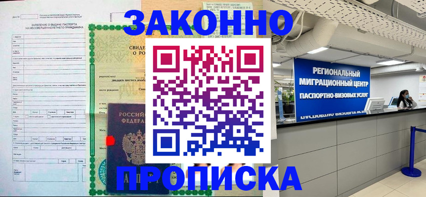 прописка в Астрахани